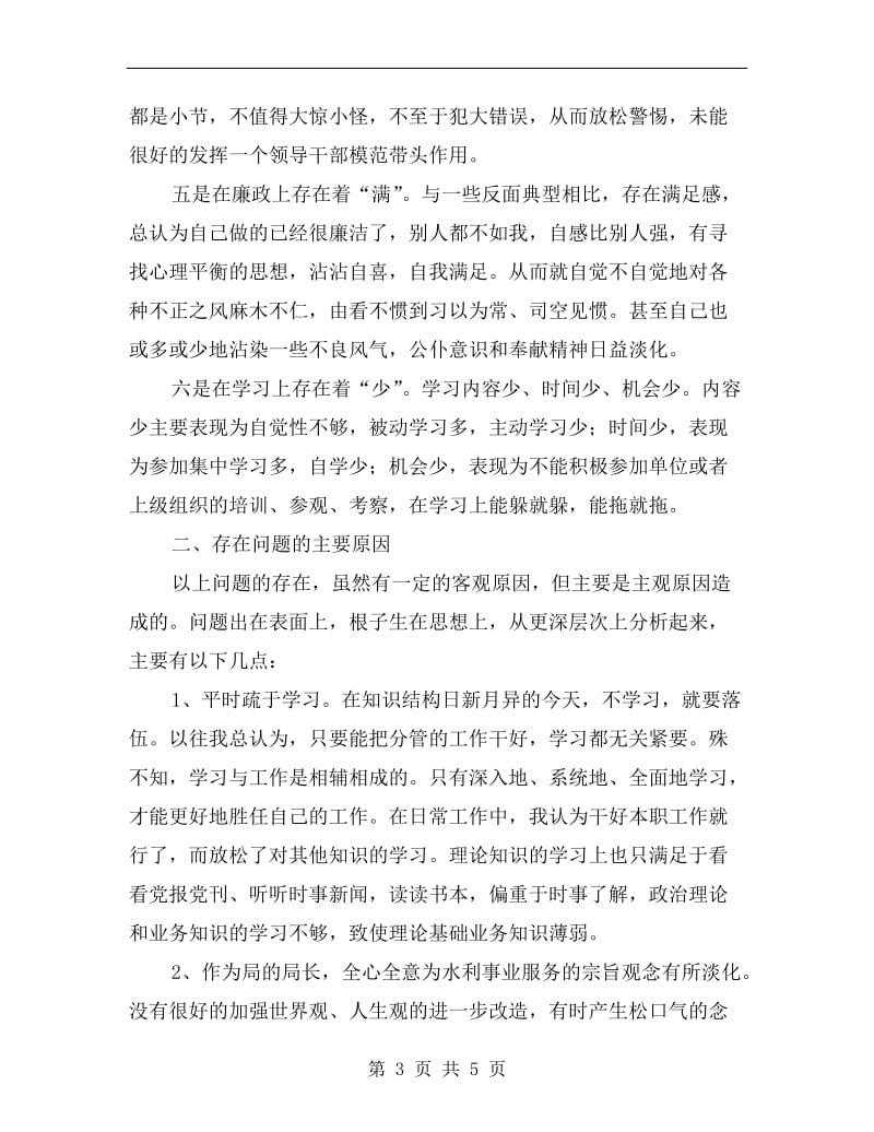 局长三治三提自我剖析材料.doc_第3页