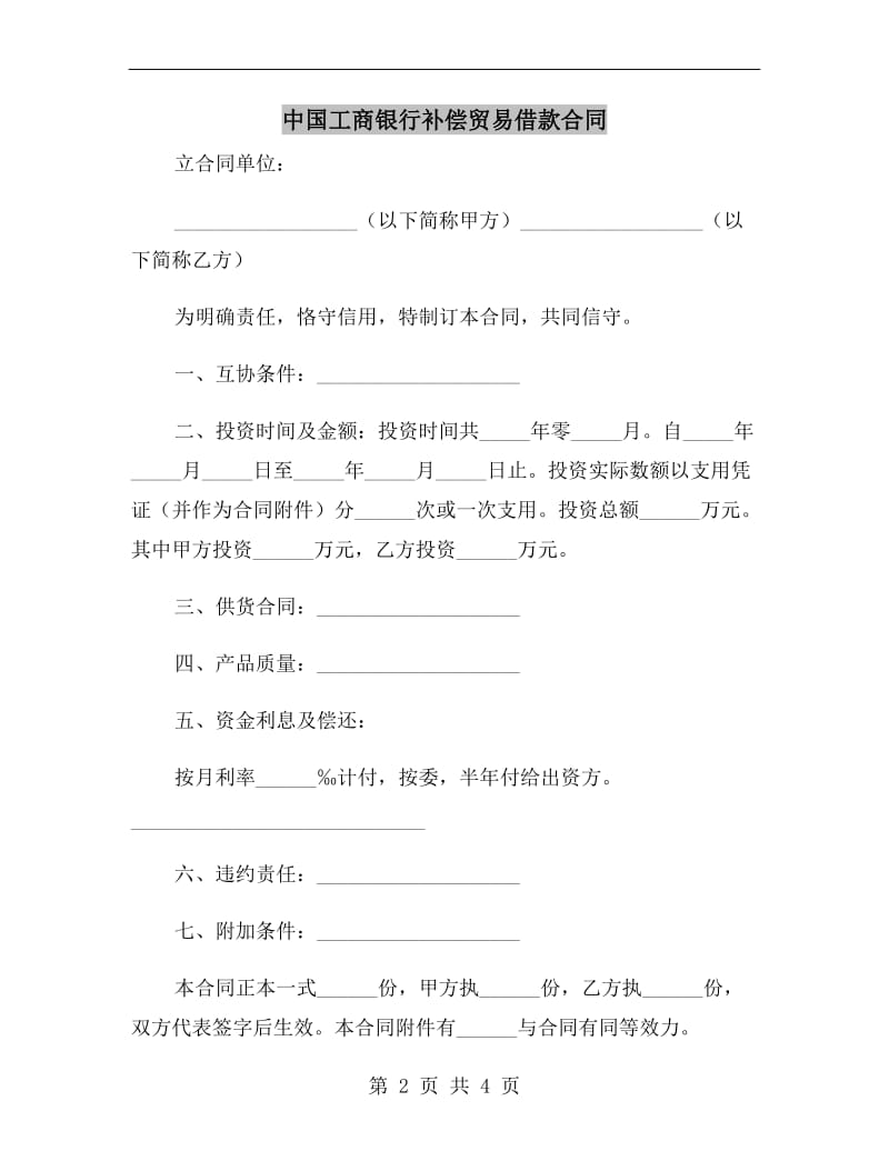 中国工商银行补偿贸易借款合同.doc_第2页