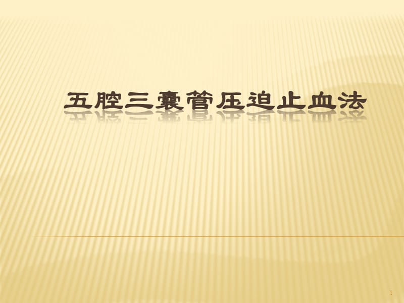 三腔两囊管及五腔三囊管压迫止血法ppt课件_第1页