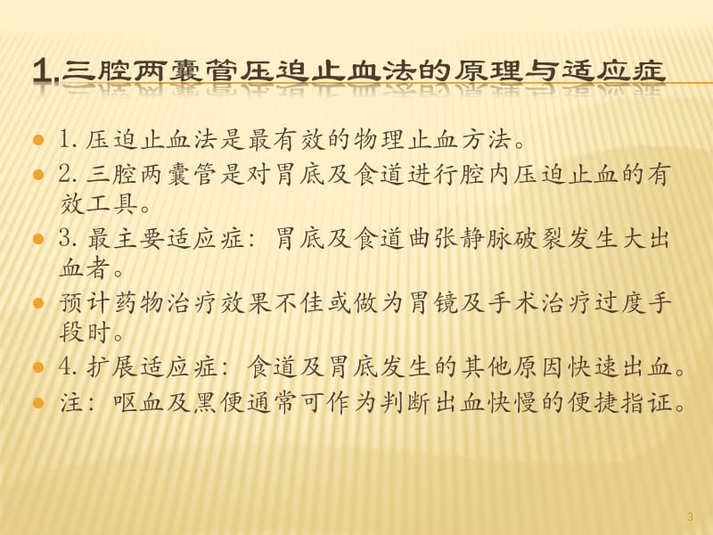 三腔两囊管及五腔三囊管压迫止血法ppt课件_第3页