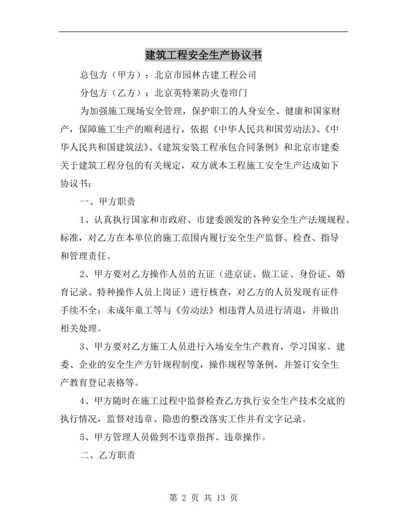 建筑工程安全生产协议书.doc_第2页