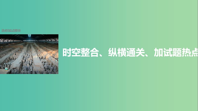 高考历史二轮复习选修加试时空整合纵横通关加试题热点课件.ppt_第1页