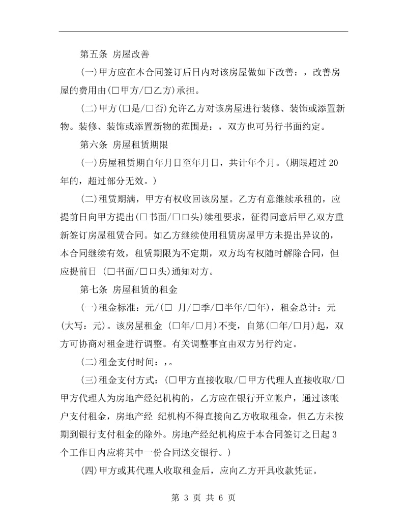 廉价房屋租赁合同协议书范本.doc_第3页