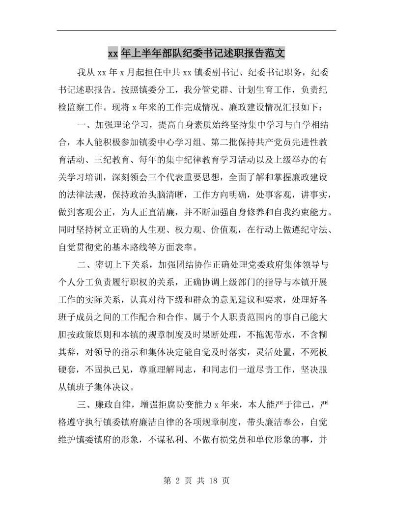 xx年上半年部队纪委书记述职报告范文.doc_第2页