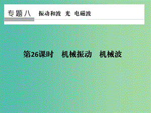 高考物理二輪復(fù)習(xí) 專題八 振動(dòng)和波 光 電磁波 第26課時(shí) 機(jī)械振動(dòng) 機(jī)械波課件.ppt
