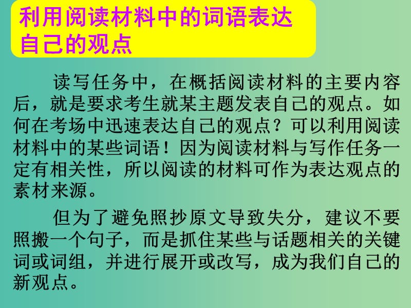 高考英语总复习 第一部分 利用阅读材料中的词语表达自己的观点课件 新人教版.ppt_第1页