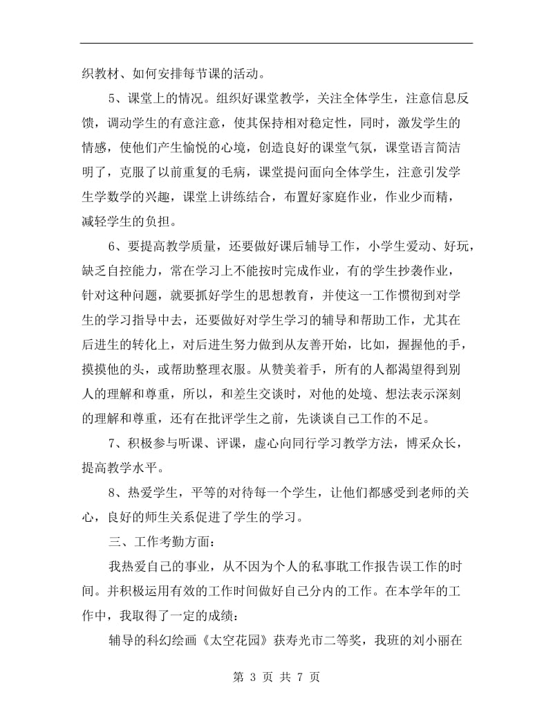 xx年下半年教师个人述职报告范文.doc_第3页