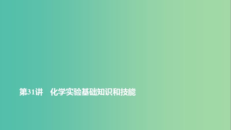 高考化学一轮复习 第10章 化学实验基础 第31讲 化学实验基础知识和技能课件 鲁科版.ppt_第1页