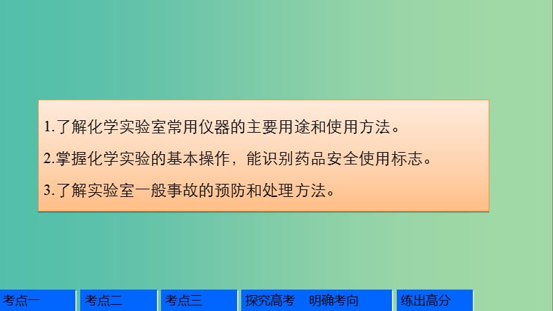 高考化学一轮复习 第10章 化学实验基础 第31讲 化学实验基础知识和技能课件 鲁科版.ppt_第2页