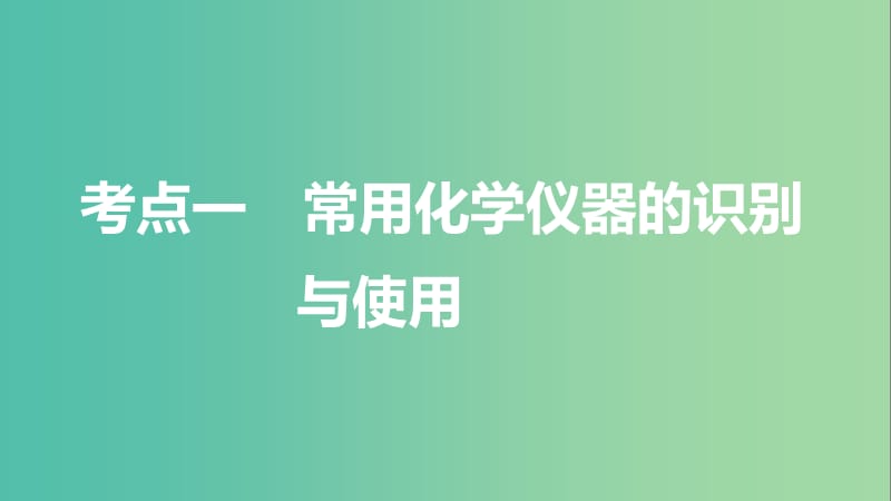 高考化学一轮复习 第10章 化学实验基础 第31讲 化学实验基础知识和技能课件 鲁科版.ppt_第3页