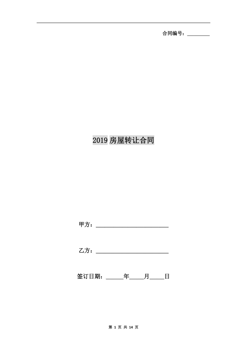 2019房屋转让合同.doc_第1页