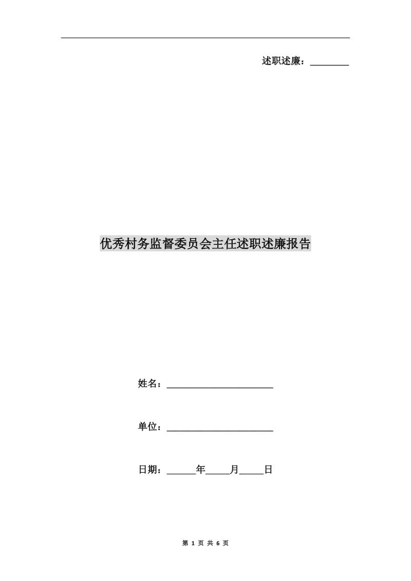 优秀村务监督委员会主任述职述廉报告.doc_第1页