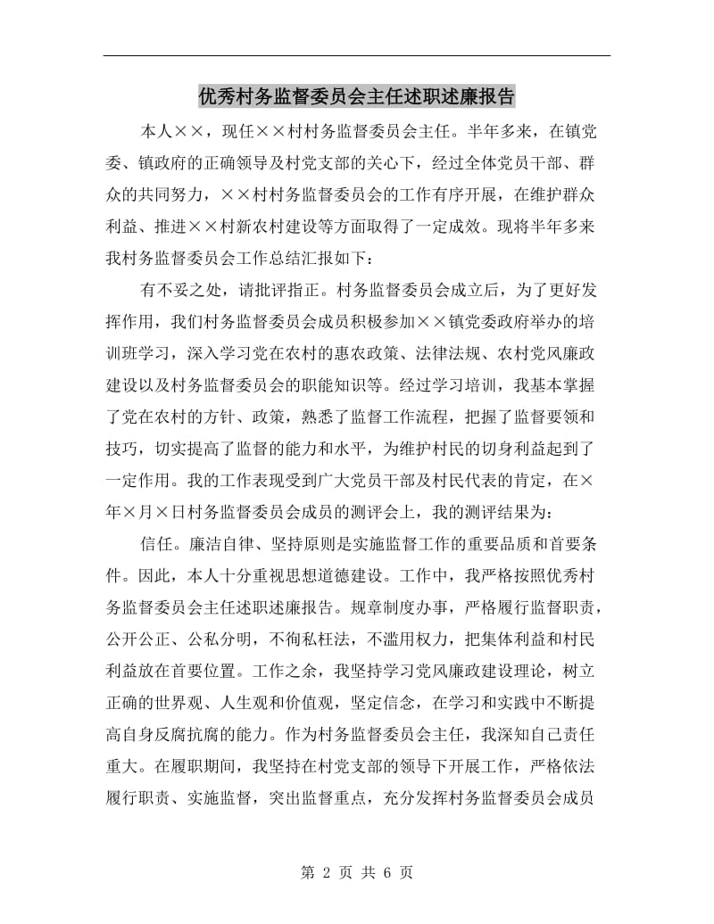 优秀村务监督委员会主任述职述廉报告.doc_第2页