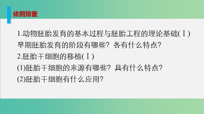 高考生物大二轮总复习 增分策略 专题十二 必考点30胚胎工程、生物技术的安全性和伦理问题以及生态工程课件.ppt_第2页