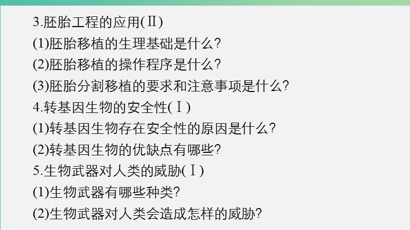 高考生物大二轮总复习 增分策略 专题十二 必考点30胚胎工程、生物技术的安全性和伦理问题以及生态工程课件.ppt_第3页