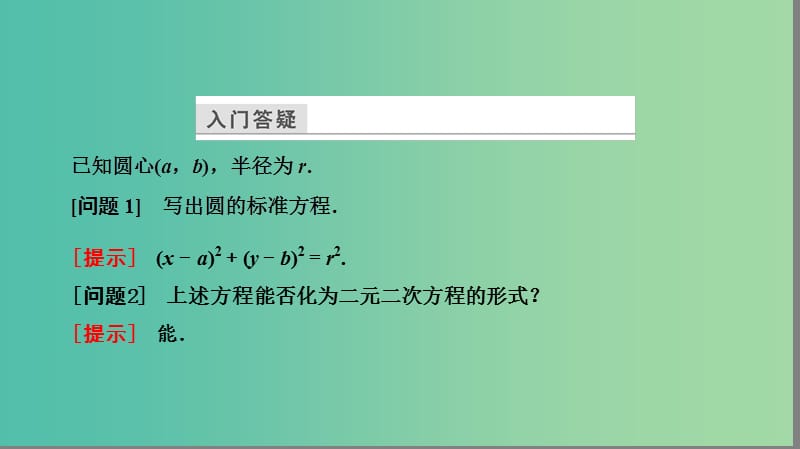 高中数学 第二章 解析几何初步 2.2.2 圆的一般方程课件 北师大版必修2.ppt_第3页