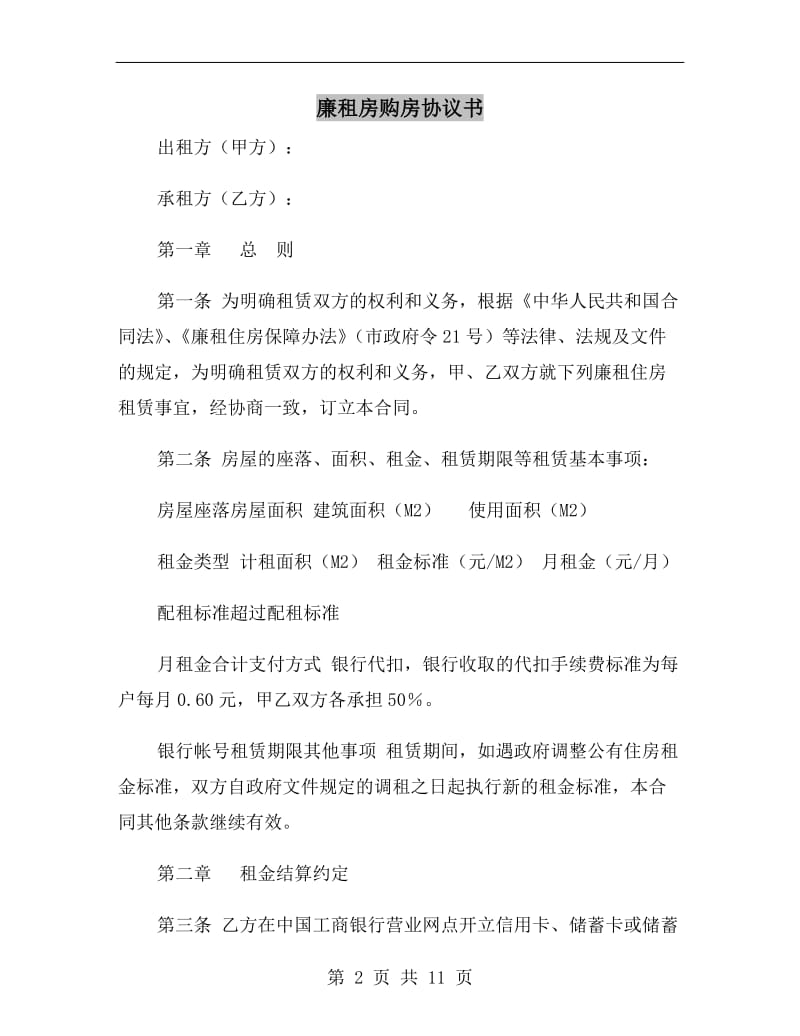 廉租房购房协议书.doc_第2页