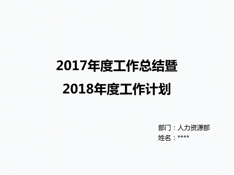 2017年工作总结暨2018年工作计划-人力资源部.ppt_第1页