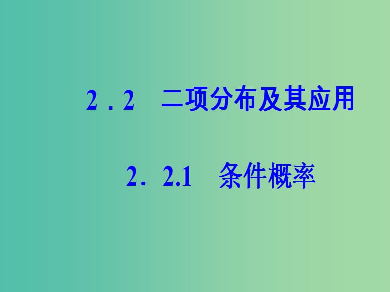 高中数学第二章随机变量及其分布2.2二项分布及其应用2.2.1条件概率课件新人教A版.ppt_第1页