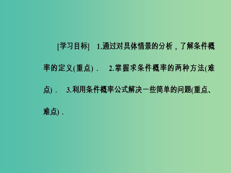 高中数学第二章随机变量及其分布2.2二项分布及其应用2.2.1条件概率课件新人教A版.ppt_第2页