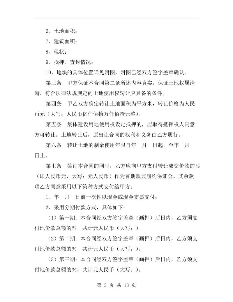 广东省集体建设用地使用权转让合同A.doc_第3页
