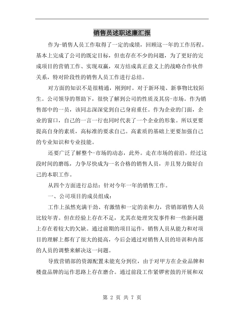 销售员述职述廉汇报B.doc_第2页