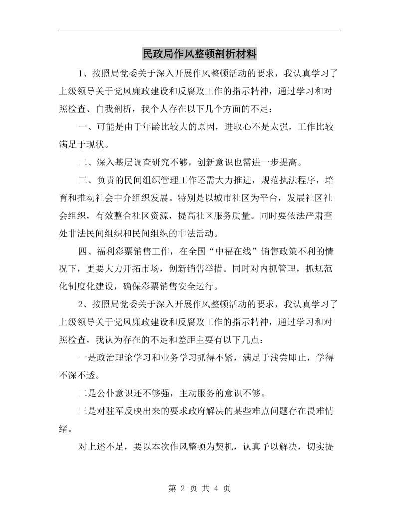 民政局作风整顿剖析材料.doc_第2页