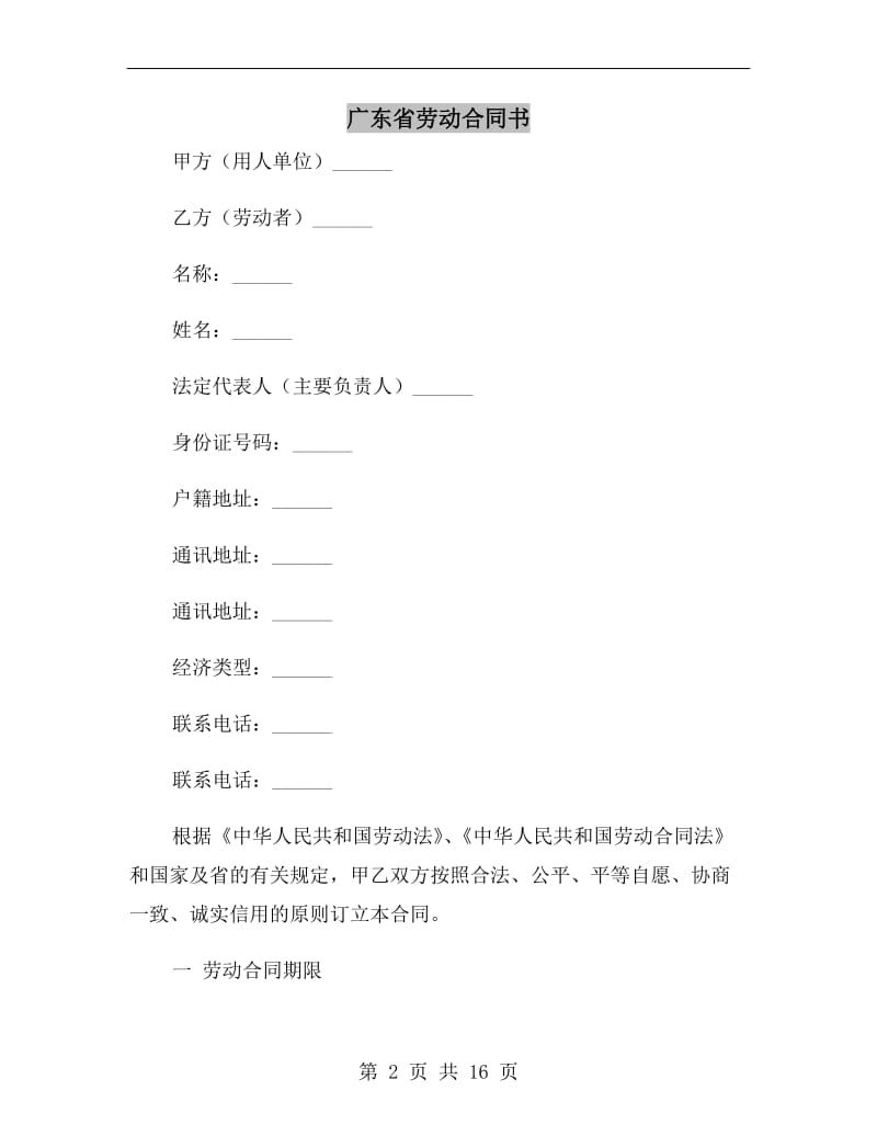 广东省劳动合同书.doc_第2页