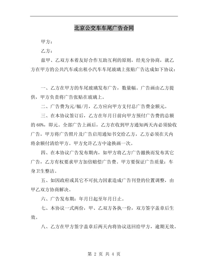 北京公交车车尾广告合同.doc_第2页