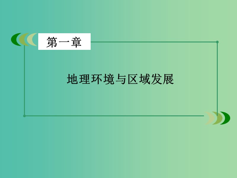 高中地理 第1章 第2节 地理信息技术在区域地理环境研究中的应用课件 新人教版必修3.ppt_第2页