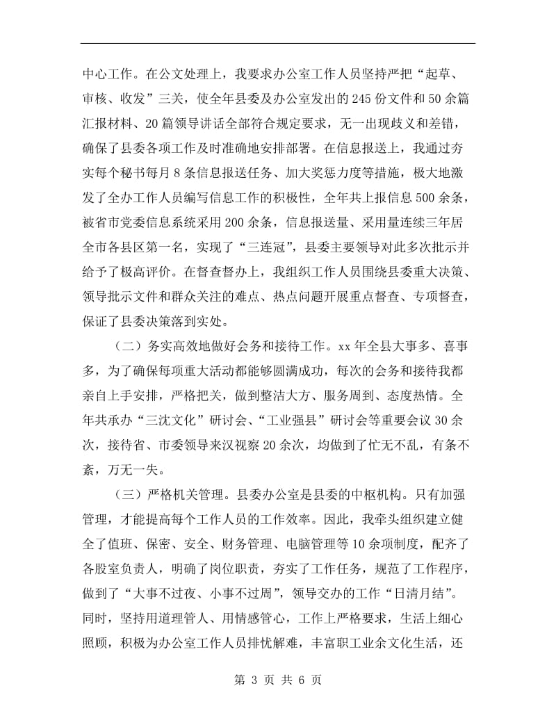 县委办主任xx述职报告A.doc_第3页