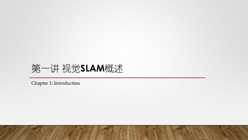 《视觉slam介绍》PPT课件.ppt_第3页