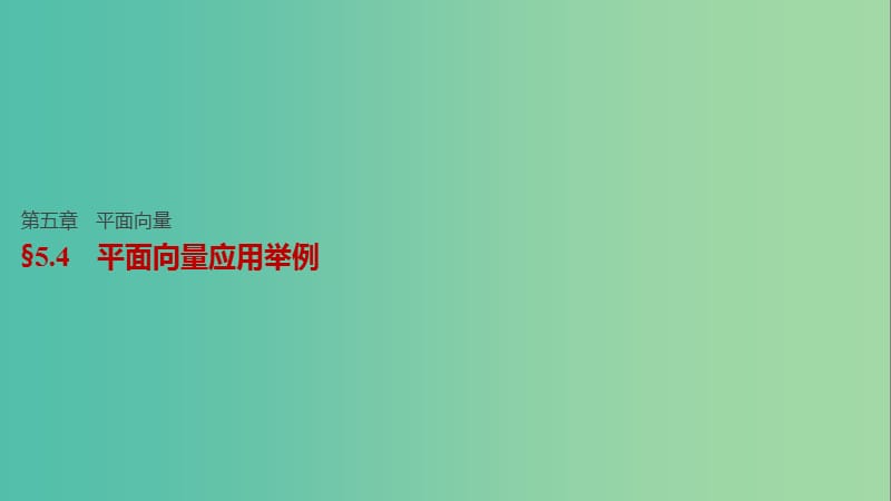 高考数学一轮复习 第五章 平面向量 5.4 平面向量应用举例课件 理.ppt_第1页