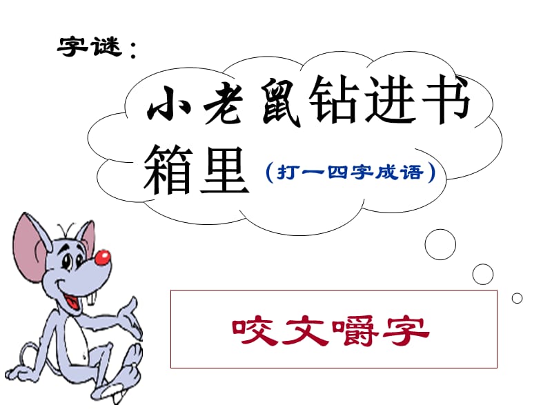 《咬文嚼字》优秀课件-(上课).ppt_第1页