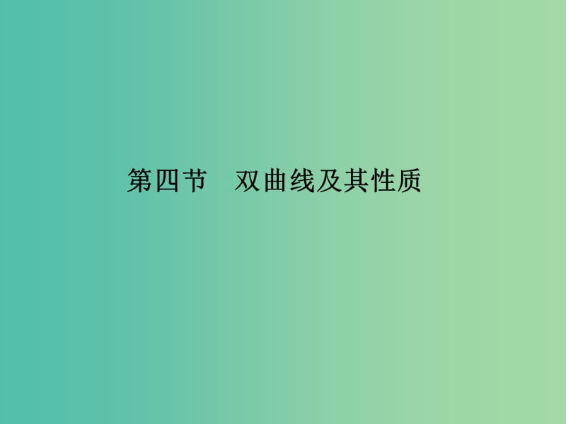 高考数学复习 第九章 第四节 双曲线及其性质课件 文.ppt_第1页