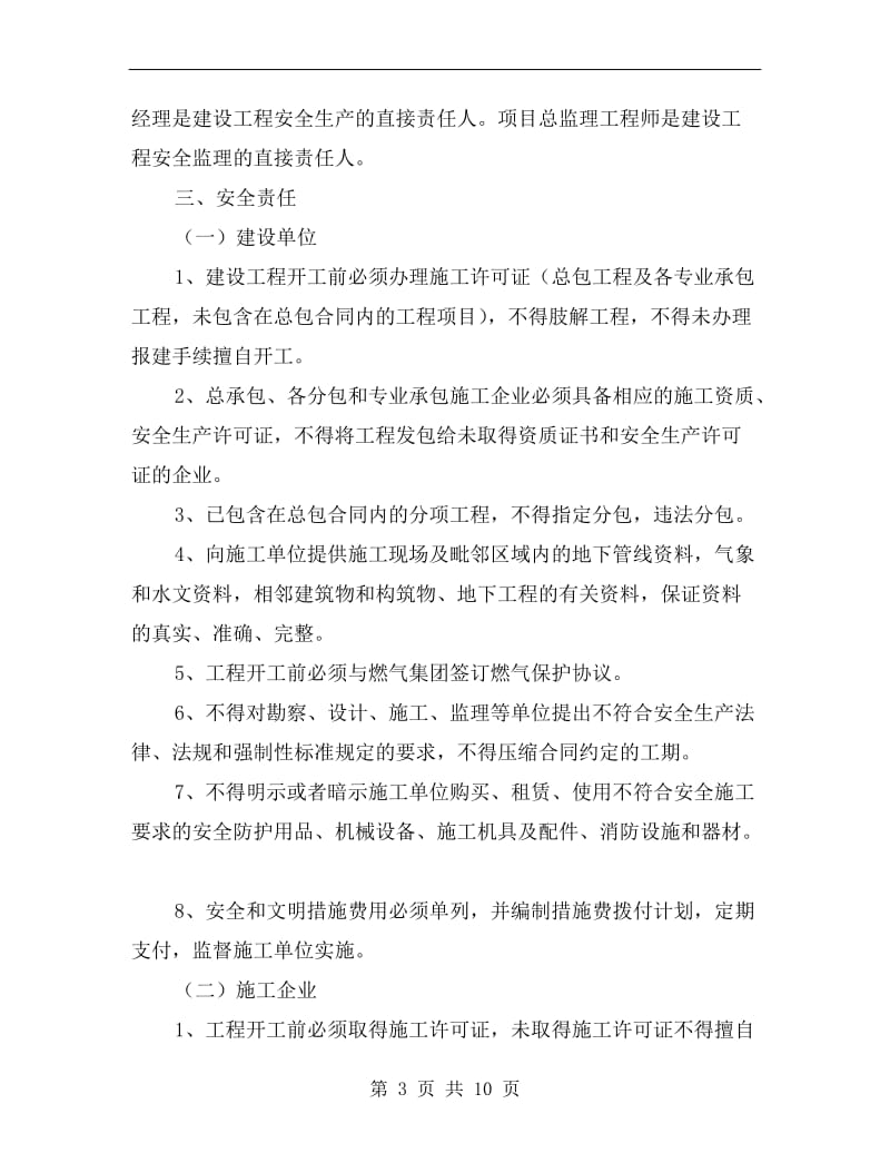 建设工程项目安全管理责任告知书.doc_第3页