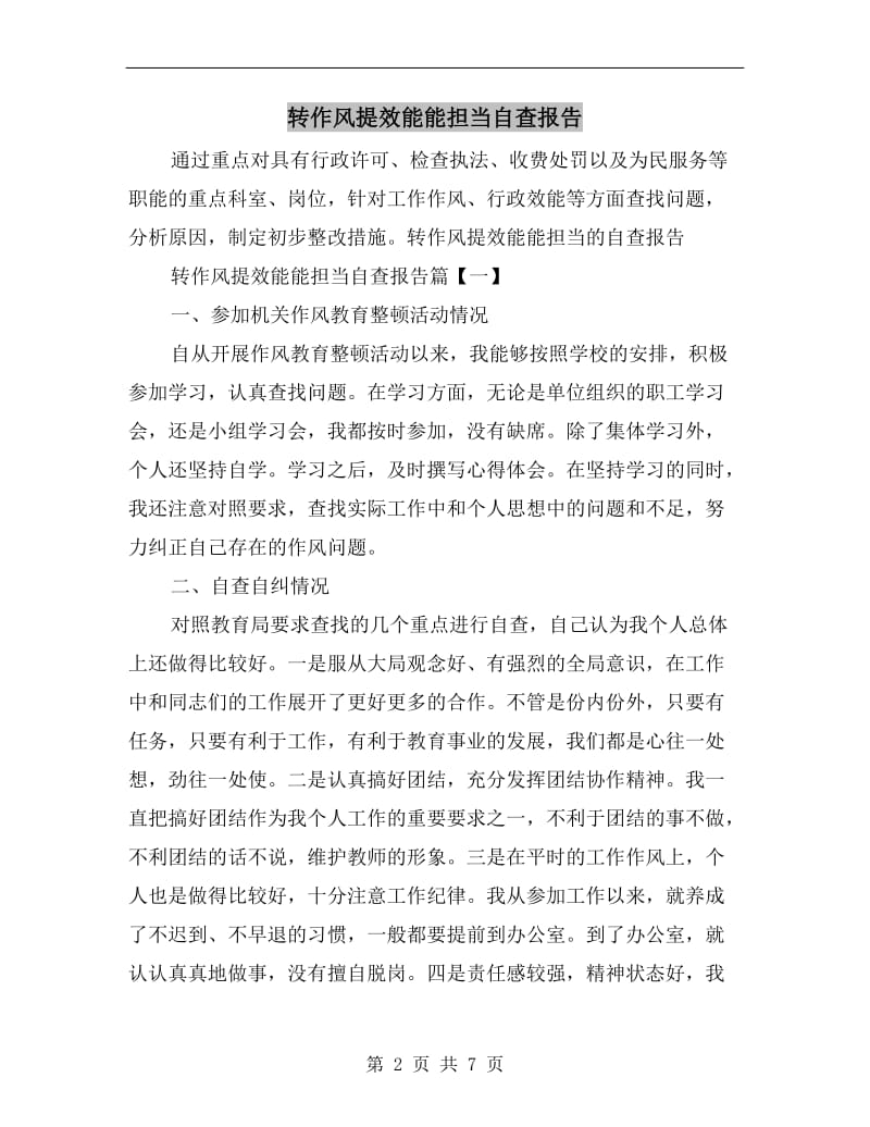 转作风提效能能担当自查报告.doc_第2页