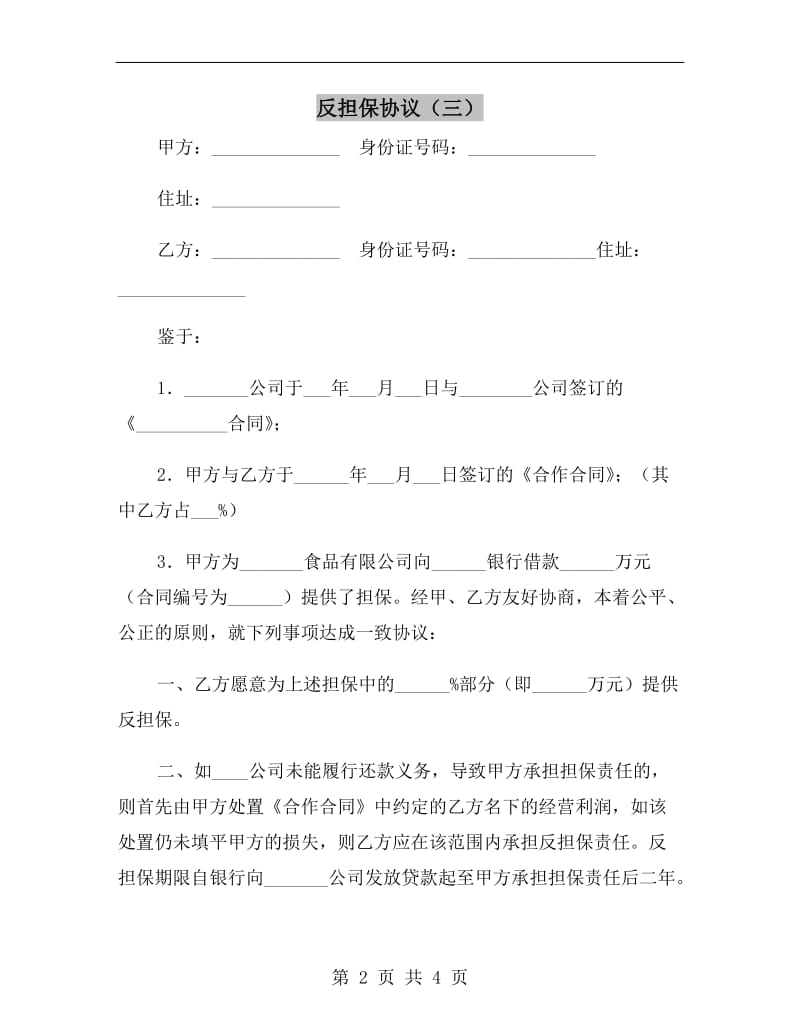 反担保协议(三).doc_第2页