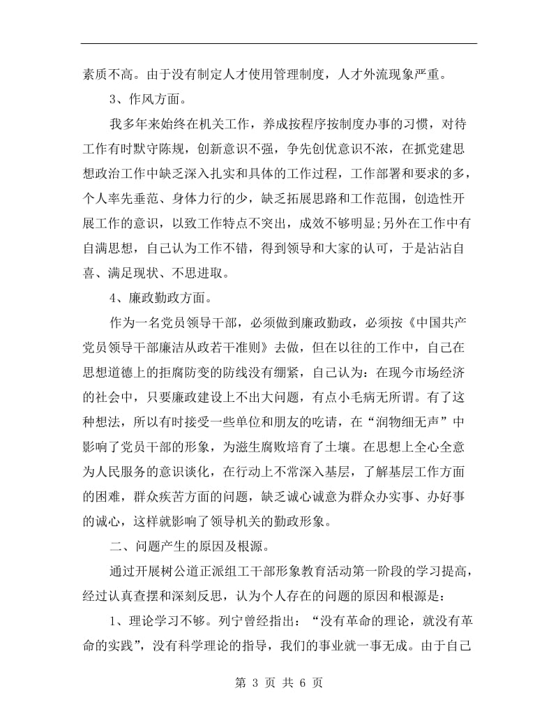 树组工干部形象自我剖析材料.doc_第3页