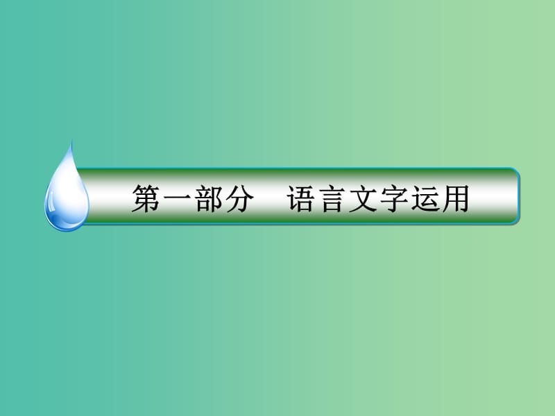 高考语文一轮复习 第一部分 语文文字运用 专题3 扩展语句与压缩语段课件.ppt_第1页