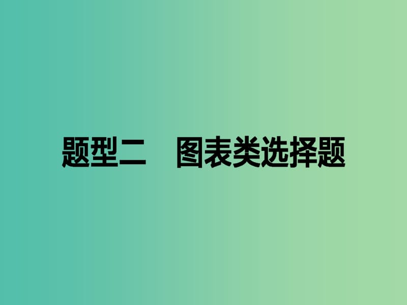 高考政治二轮复习 高考题型调研二 图表类选择题课件.ppt_第1页