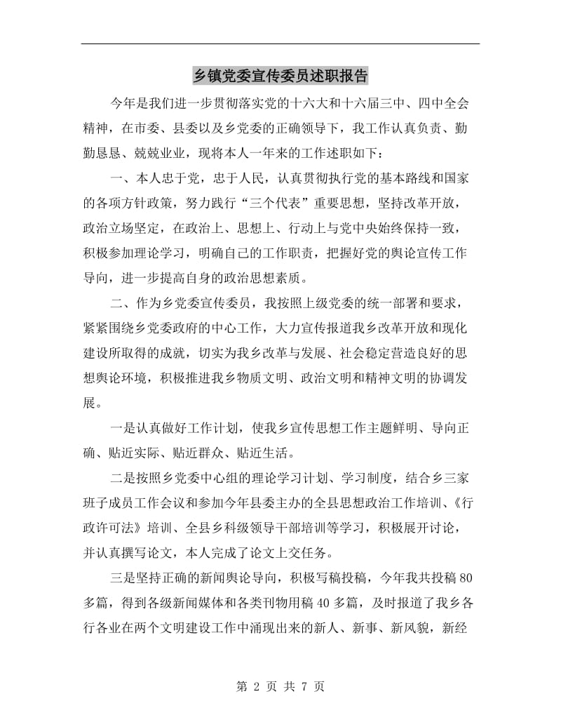 乡镇党委宣传委员述职报告B.doc_第2页