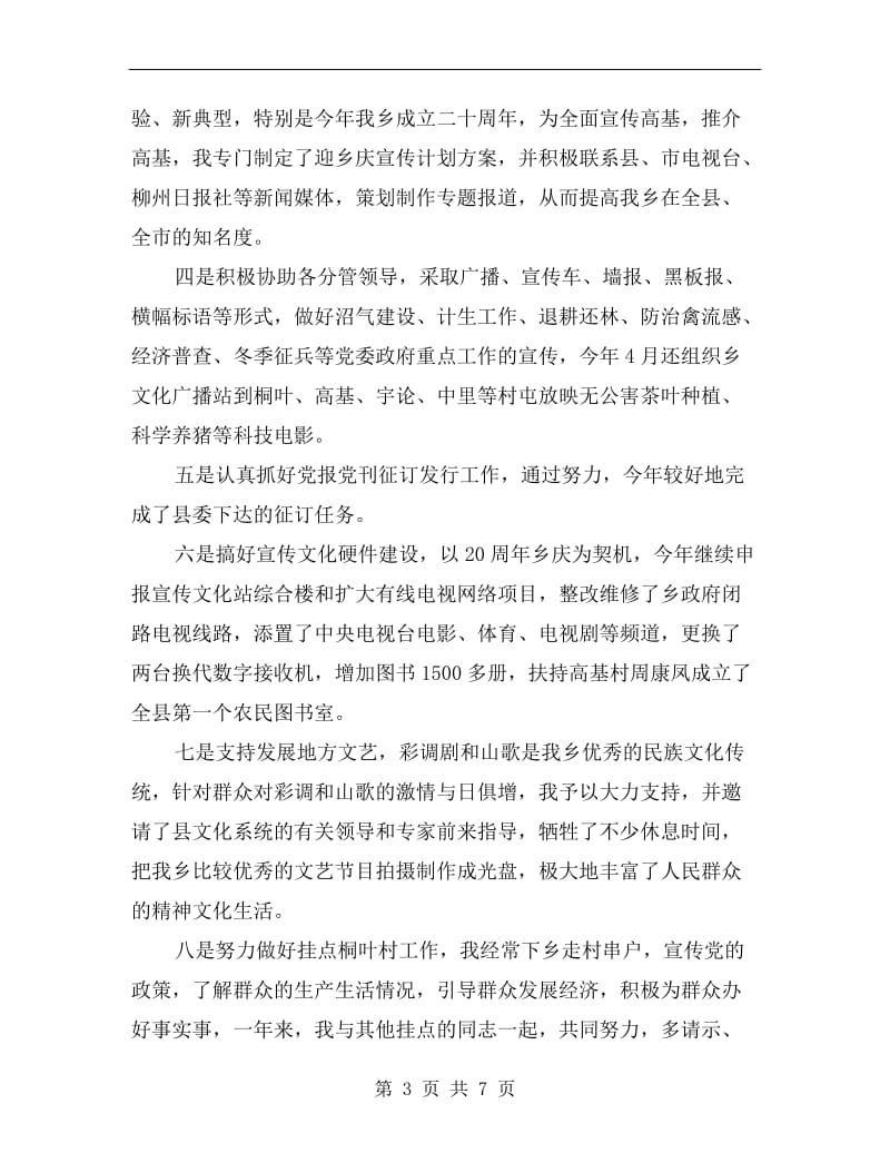乡镇党委宣传委员述职报告B.doc_第3页