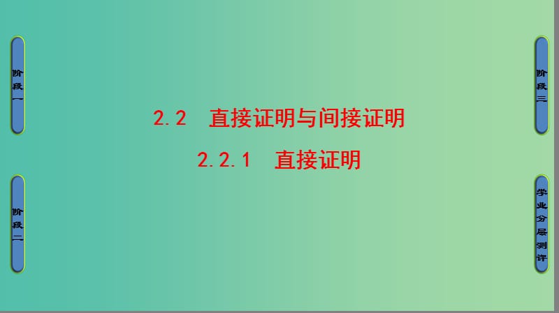 高中数学 第2章 推理与证明 2.2.1 直接证明课件 苏教版选修1-2.ppt_第1页