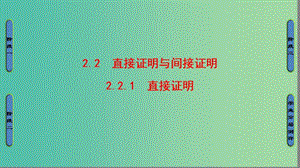 高中數學 第2章 推理與證明 2.2.1 直接證明課件 蘇教版選修1-2.ppt