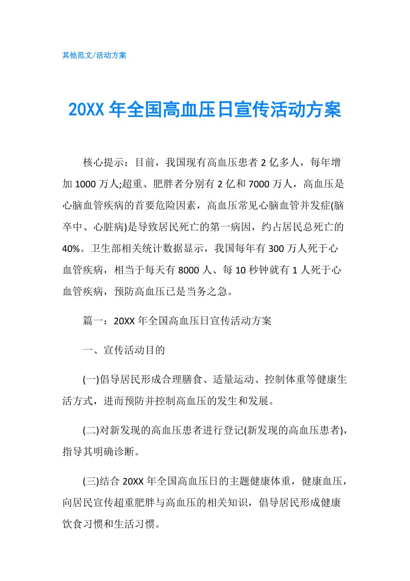 20XX年全国高血压日宣传活动方案.doc_第1页