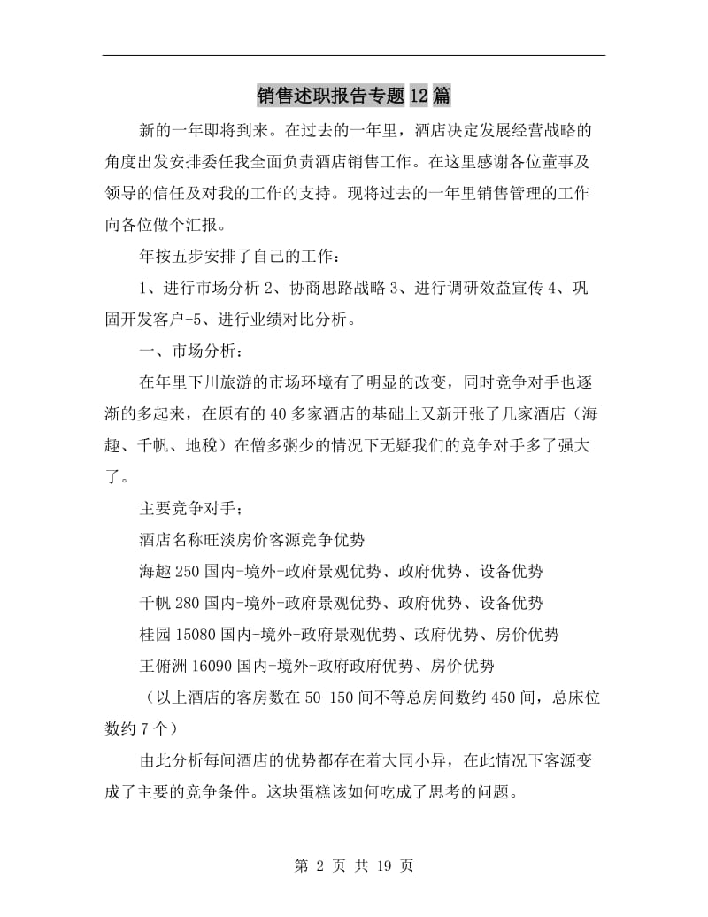 销售述职报告专题.doc_第2页