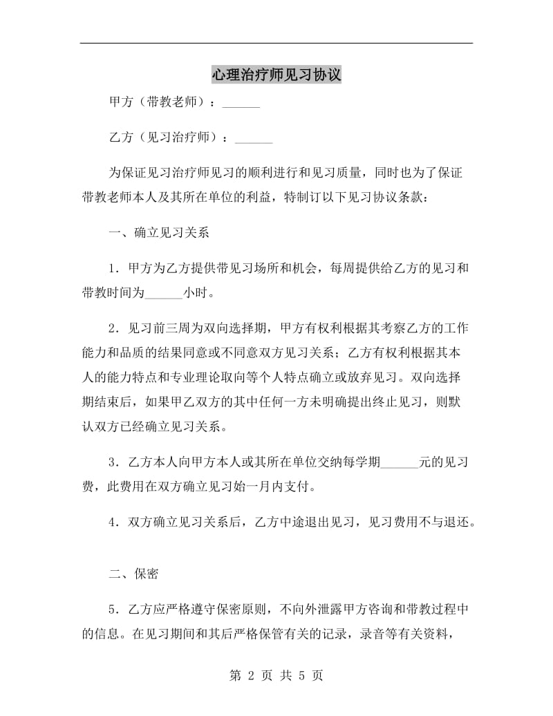 心理治疗师见习协议.doc_第2页