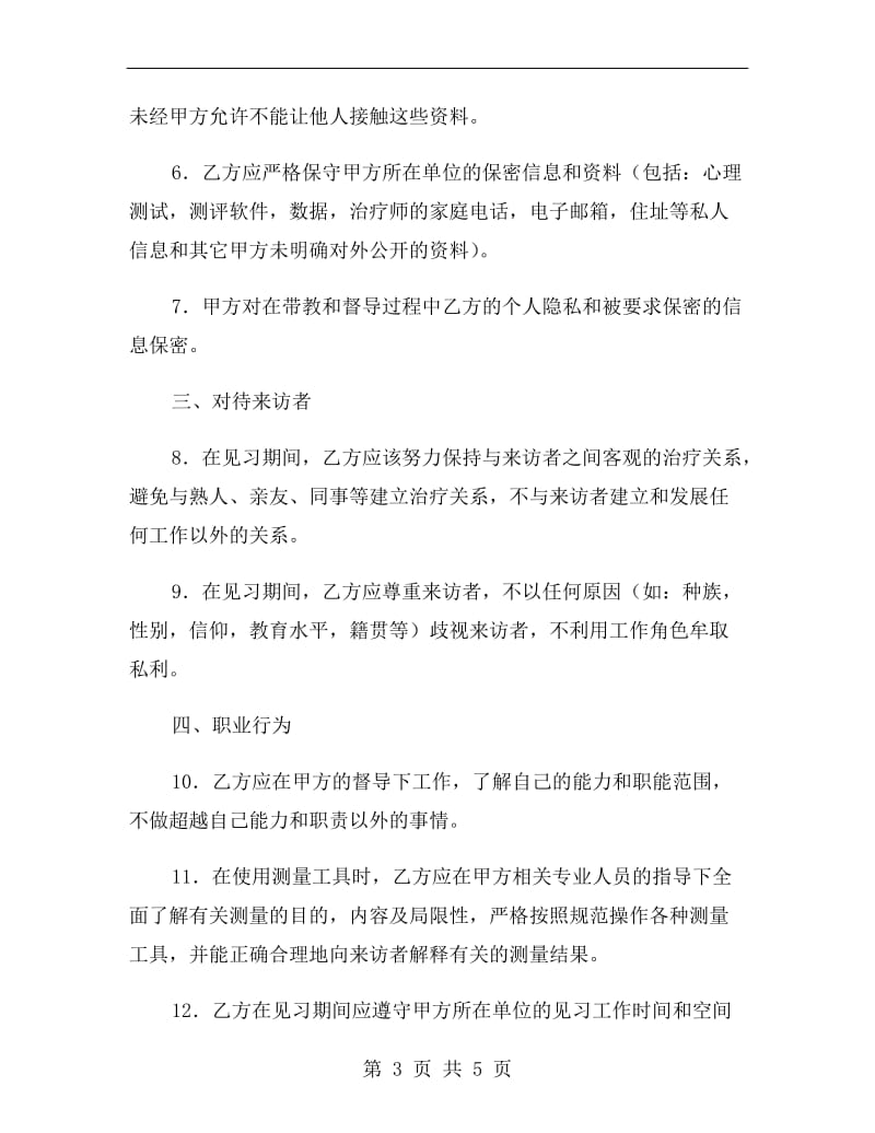 心理治疗师见习协议.doc_第3页