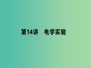 高考物理二輪復(fù)習(xí) 專題六 物理實(shí)驗(yàn) 6.14 電學(xué)實(shí)驗(yàn)課件.ppt